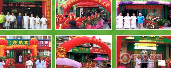净肤堂加盟